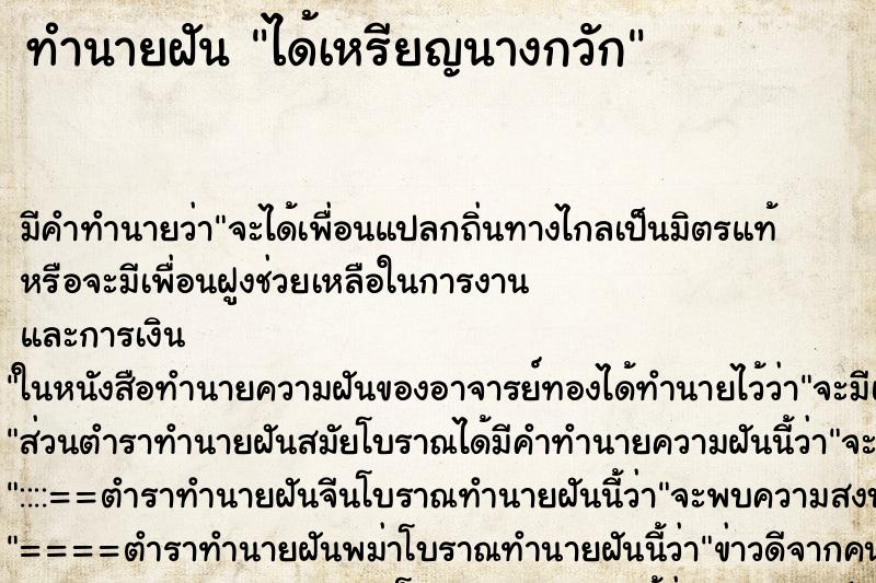 ทำนายฝัน ได้เหรียญนางกวัก ตำราโบราณ แม่นที่สุดในโลก