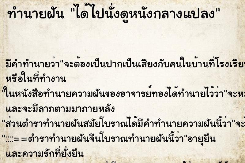 ทำนายฝัน ได้ไปนั่งดูหนังกลางแปลง ทำนายฝัน ได้ไปนั่งดูหนังกลางแปลง