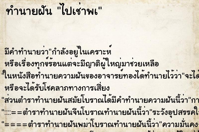 ทำนายฝันไปเช่าพà ทำนายฝันทำนายฝันไปเช่าพà