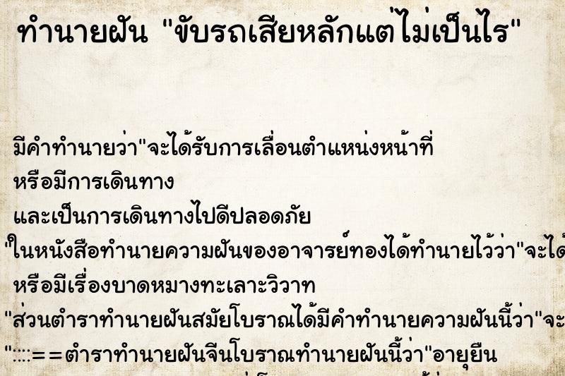 ทำนายฝัน ขับรถเสียหลักแต่ไม่เป็นไร ทำนายฝัน ขับรถเสียหลักแต่ไม่เป็นไร
