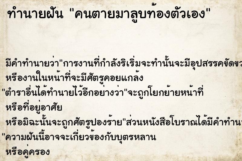 ทำนายฝัน คนตายมาลูบท้องตัวเอง