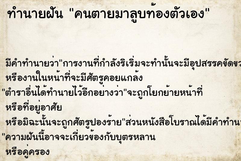 ทำนายฝัน คนตายมาลูบท้องตัวเอง ตำราโบราณ แม่นที่สุดในโลก