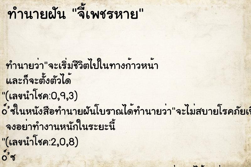 ทำนายฝัน จี้เพชรหาย ทำนายฝัน จี้เพชรหาย