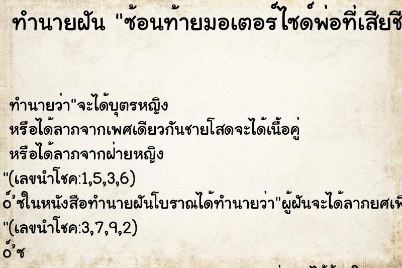 ทำนายฝัน ซ้อนท้ายมอเตอร์ไซด์พ่อที่เสียชีวิตไปแล้ว ทำนายฝัน ซ้อนท้ายมอเตอร์ไซด์พ่อที่เสียชีวิตไปแล้ว