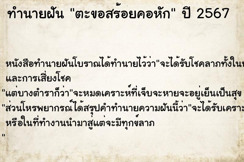 ทำนายฝัน ตะขอสร้อยคอหัก ตำราโบราณ แม่นที่สุดในโลก