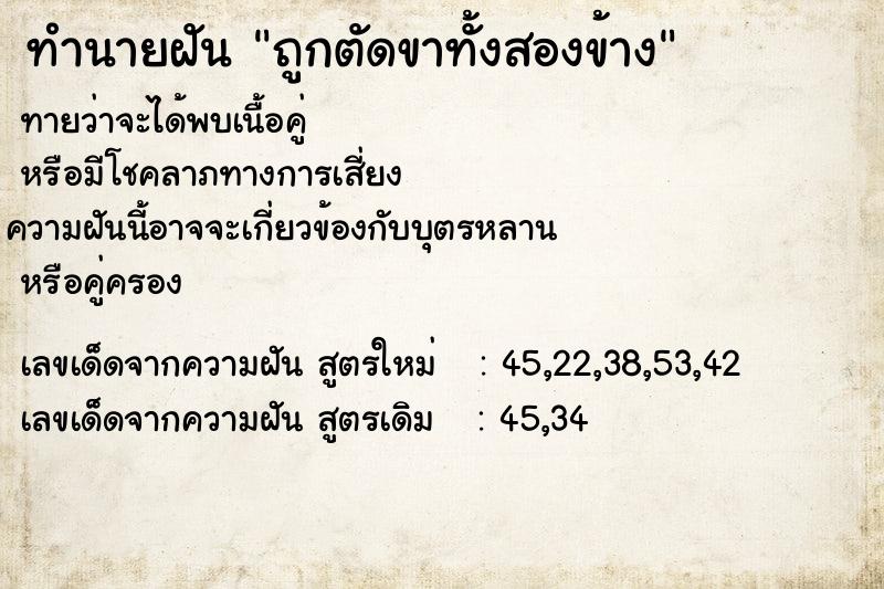 ทำนายฝันถูกตัดขาทั้งสองข้าง ทำนายฝันทำนายฝันถูกตัดขาทั้งสองข้าง