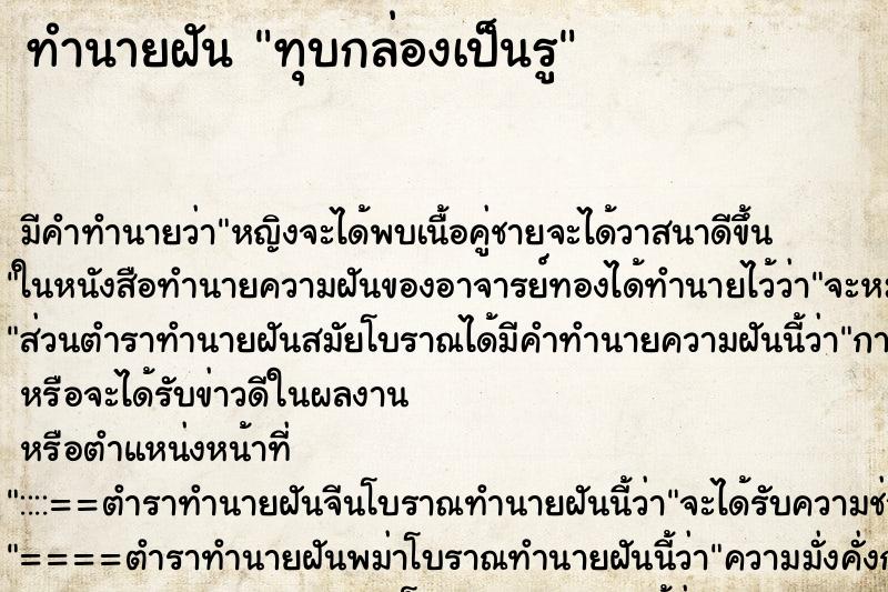 ทำนายฝันทุบกล่องเป็นรู ทำนายฝันทำนายฝันทุบกล่องเป็นรู