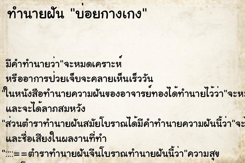 ทำนายฝัน บ่อยกางเกง ทำนายฝัน บ่อยกางเกง
