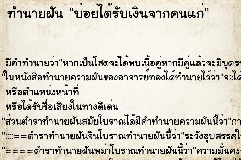 ทำนายฝัน บ่อยได้รับเงินจากคนแก่ ทำนายฝัน บ่อยได้รับเงินจากคนแก่