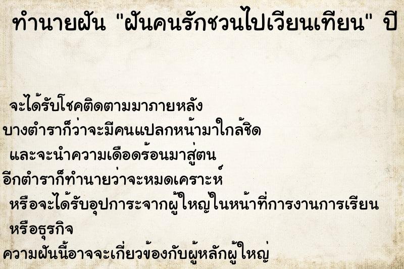 ทำนายฝันทำนายฝันฝันคนรักชวนไปเวียนเทียน