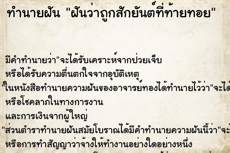 ทำนายฝัน ฝันว่าถูกสักยันต์ที่ท้ายทอย ทำนายฝัน ฝันว่าถูกสักยันต์ที่ท้ายทอย