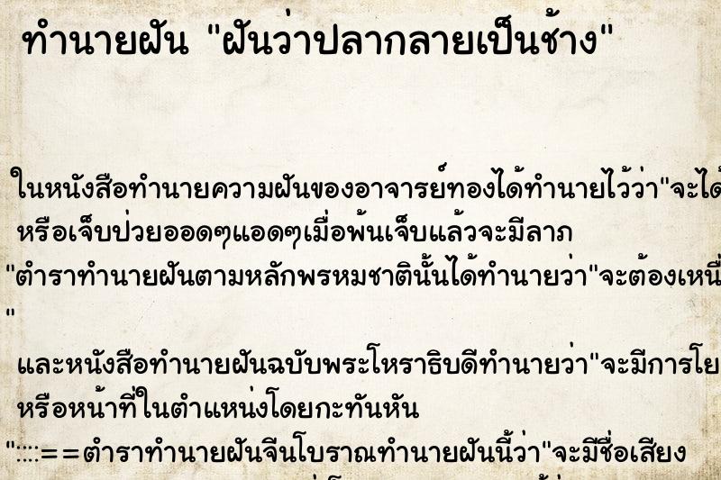 ทำนายฝันฝันว่าปลากลายเป็นช้าง ทำนายฝันทำนายฝันฝันว่าปลากลายเป็นช้าง