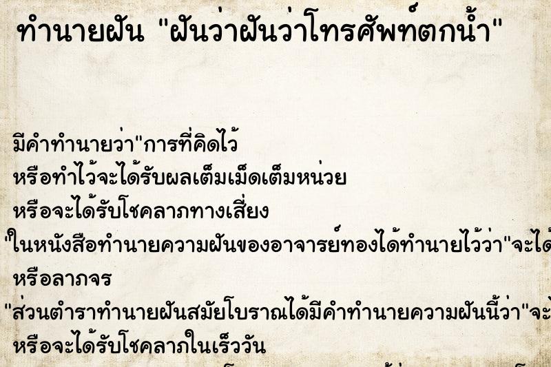 ทำนายฝัน ฝันว่าฝันว่าโทรศัพท์ตกน้ำ ทำนายฝัน ฝันว่าฝันว่าโทรศัพท์ตกน้ำ