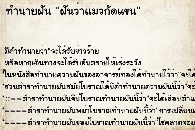 ทำนายฝันทำนายฝันฝันว่าแมวกัดแขน