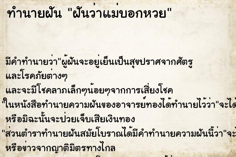 ทำนายฝัน ฝันว่าแม่บอกหวย ทำนายฝัน ฝันว่าแม่บอกหวย