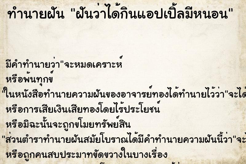 ทำนายฝัน ฝันว่าได้กินแอปเปิ้ลมีหนอน ทำนายฝัน ฝันว่าได้กินแอปเปิ้ลมีหนอน