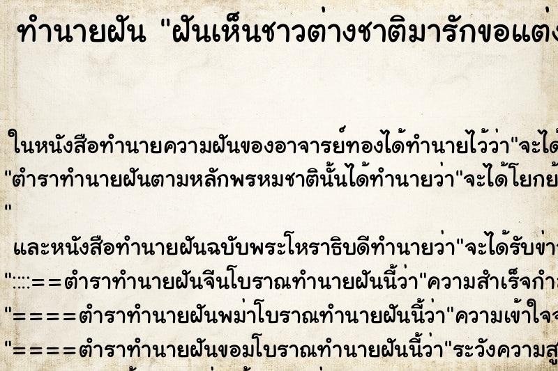 ทำนายฝัน ฝันเห็นชาวต่างชาติมารักขอแต่งงาน ทำนายฝัน ฝันเห็นชาวต่างชาติมารักขอแต่งงาน