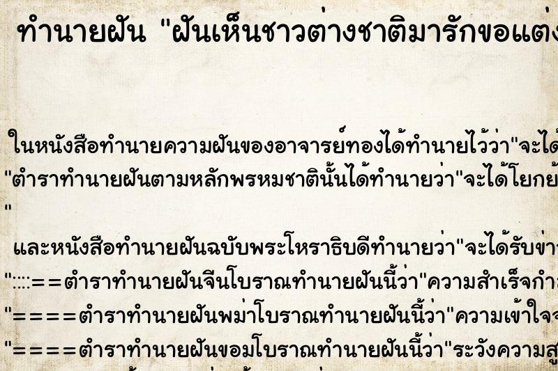 ทำนายฝัน ฝันเห็นชาวต่างชาติมารักขอแต่งงาน ตำราโบราณ แม่นที่สุดในโลก