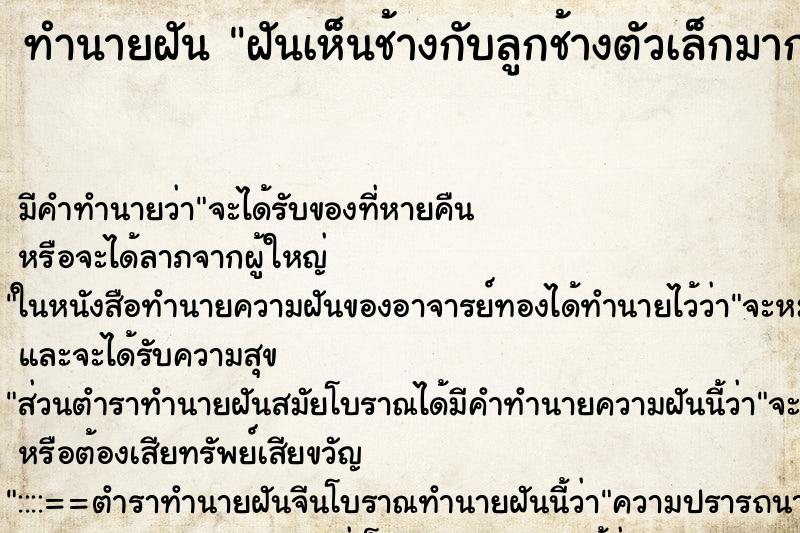 ทำนายฝัน ฝันเห็นช้างกับลูกช้างตัวเล็กมาก ตำราโบราณ แม่นที่สุดในโลก