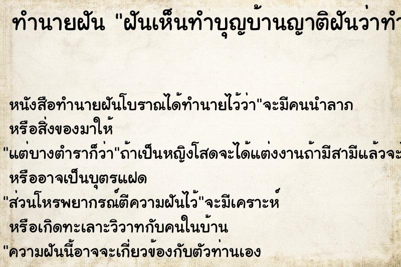 ทำนายฝันฝันเห็นทำบุญบ้านญาติฝันว่าทำบุญบ้านญาติ ทำนายฝันทำนายฝันฝันเห็นทำบุญบ้านญาติฝันว่าทำบุญบ้านญาติ