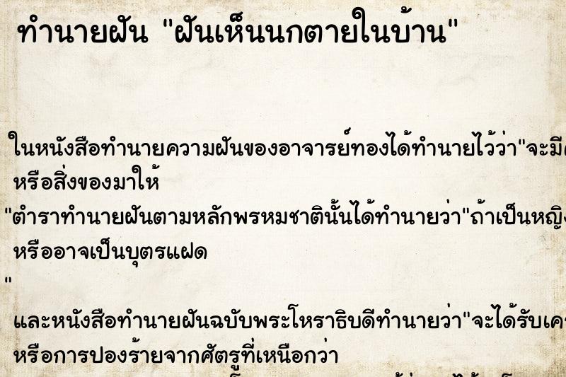 ทำนายฝันทำนายฝันฝันเห็นนกตายในบ้าน