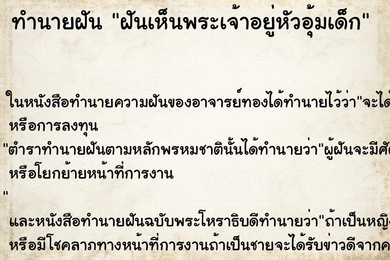 ทำนายฝัน ฝันเห็นพระเจ้าอยู่หัวอุ้มเด็ก ตำราโบราณ แม่นที่สุดในโลก