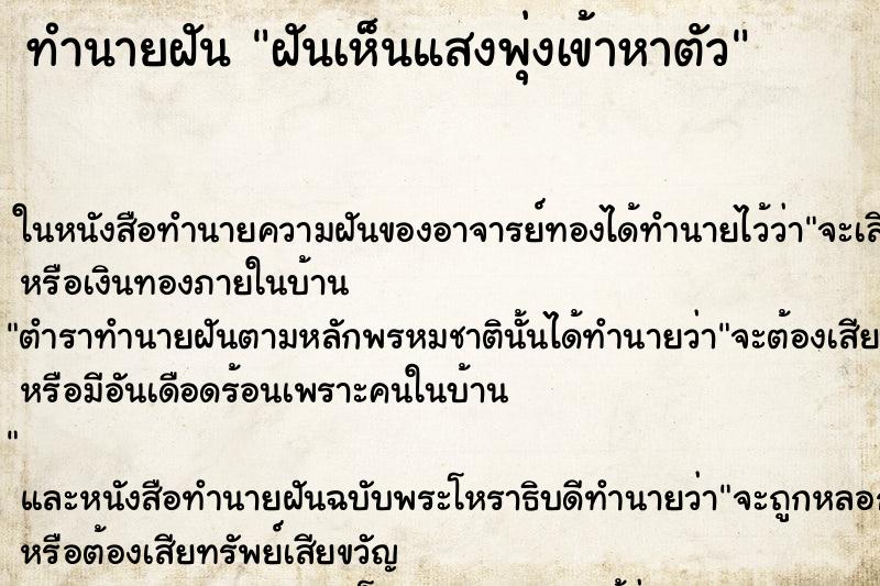 ทำนายฝันทำนายฝันฝันเห็นแสงพุ่งเข้าหาตัว