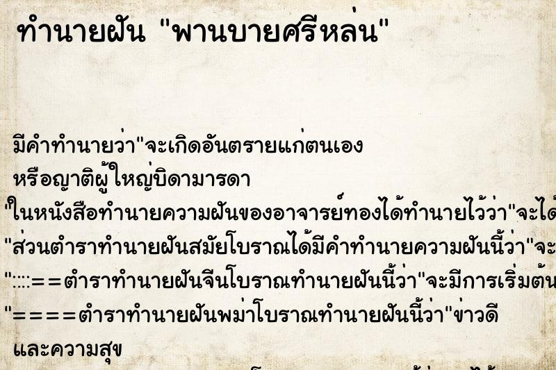 ทำนายฝัน พานบายศรีหล่น ทำนายฝัน พานบายศรีหล่น