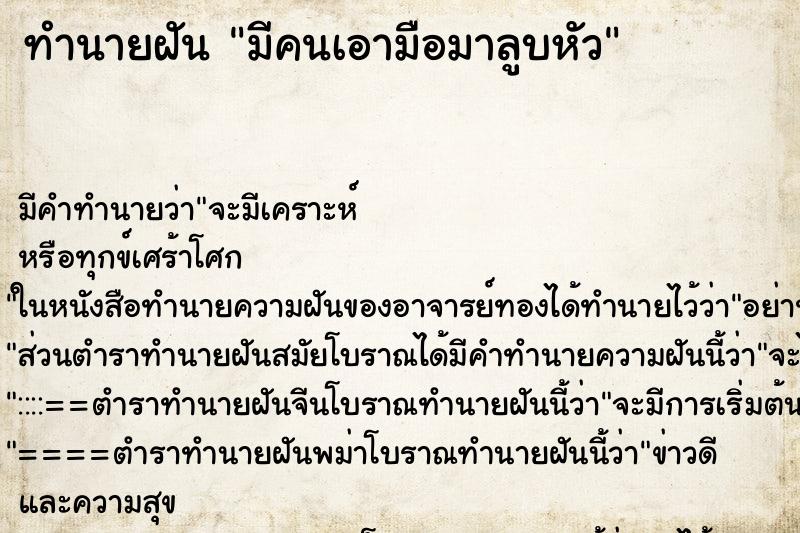 ทำนายฝัน มีคนเอามือมาลูบหัว แม่นๆ ฟรี ด้วยตำราหนังสือทำนายฝันโบราณ ทำนายฝันมีคนเอามือมาลูบหัว