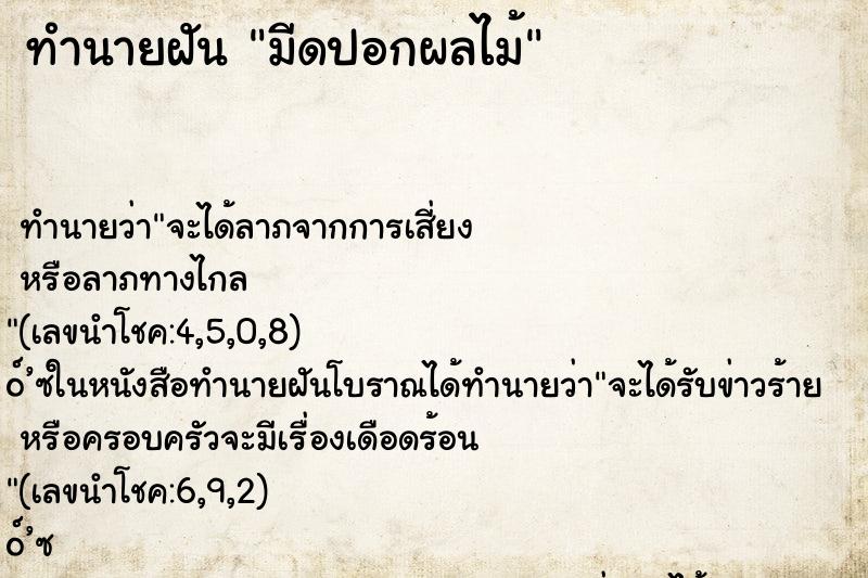 ทำนายฝัน มีดปอกผลไม้ ทำนายฝัน มีดปอกผลไม้