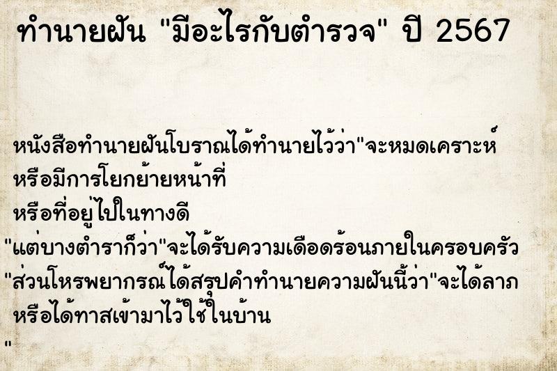 ทำนายฝันมีอะไรกับตำรวจ ทำนายฝันทำนายฝันมีอะไรกับตำรวจ