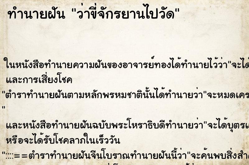 ทำนายฝัน ว่าขี่จักรยานไปวัด ทำนายฝัน ว่าขี่จักรยานไปวัด