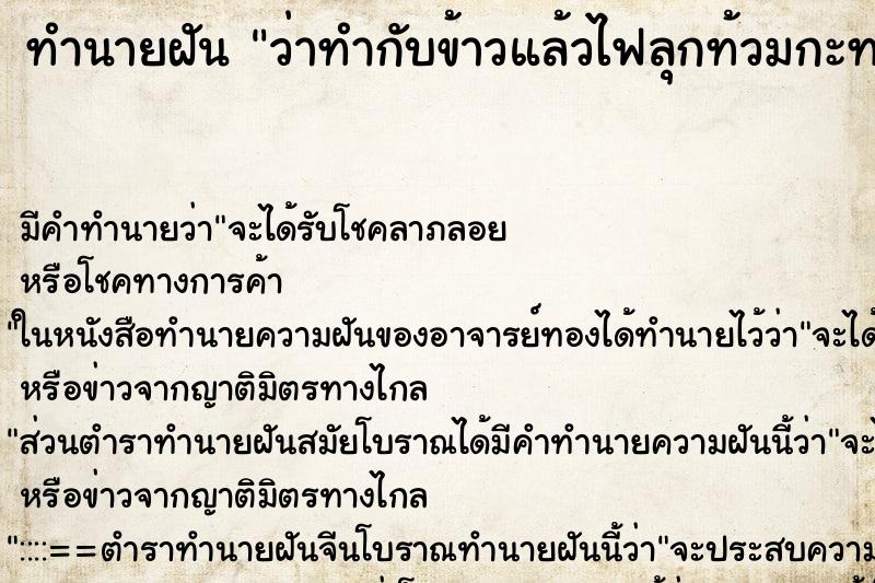 ทำนายฝัน ว่าทำกับข้าวแล้วไฟลุกท้วมกะทะ ทำนายฝัน ว่าทำกับข้าวแล้วไฟลุกท้วมกะทะ