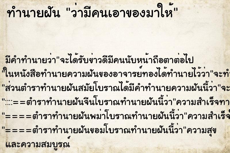ทำนายฝัน ว่ามีคนเอาของมาให้ ทำนายฝัน ว่ามีคนเอาของมาให้