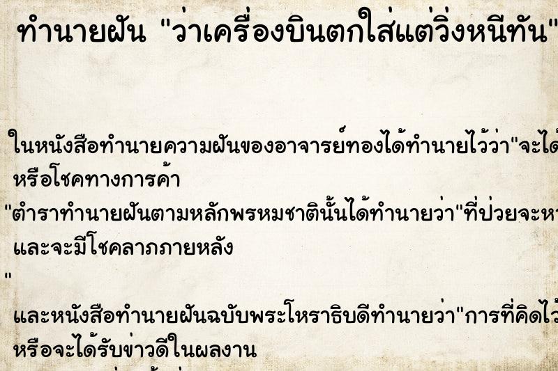 ทำนายฝัน ว่าเครื่องบินตกใส่แต่วิ่งหนีทัน ทำนายฝัน ว่าเครื่องบินตกใส่แต่วิ่งหนีทัน
