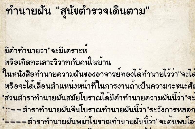 ทำนายฝัน สุนัขตำรวจเดินตาม ตำราโบราณ แม่นที่สุดในโลก