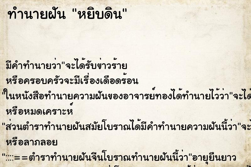 ทำนายฝันหยิบดิน ทำนายฝันทำนายฝันหยิบดิน