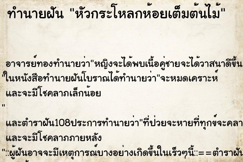 ทำนายฝันหัวกระโหลกห้อยเต็มต้นไม้ ทำนายฝันทำนายฝันหัวกระโหลกห้อยเต็มต้นไม้