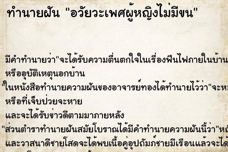 ทำนายฝัน อวัยวะเพศผู้หญิงไม่มีขน แม่นๆ ฟรี ด้วยตำราหนังสือทำนายฝันโบราณ ทำนายฝันอวัยวะเพศผู้หญิงไม่มีขน