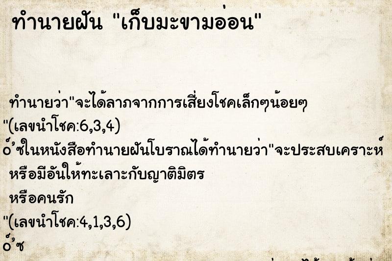 ทำนายฝัน เก็บมะขามอ่อน