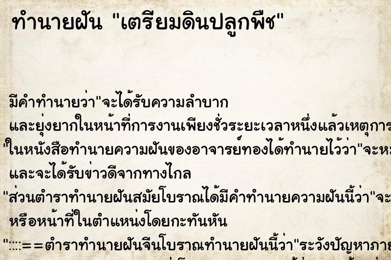 ทำนายฝัน เตรียมดินปลูกพืช ตำราโบราณ แม่นที่สุดในโลก