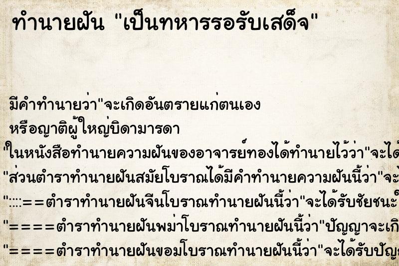 ทำนายฝัน เป็นทหารรอรับเสด็จ ทำนายฝัน เป็นทหารรอรับเสด็จ