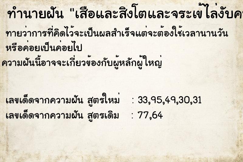 ทำนายฝันทำนายฝันเสือและสิงโตและจระเข้ไล่งับคน