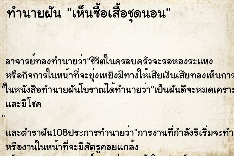 ทำนายฝันทำนายฝันเห็นซื้อเสื้อชุดนอน