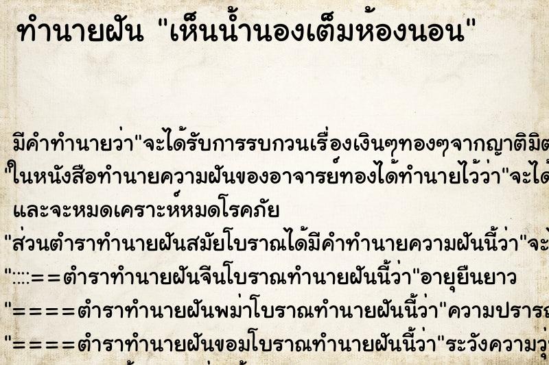 ทำนายฝัน เห็นน้ำนองเต็มห้องนอน