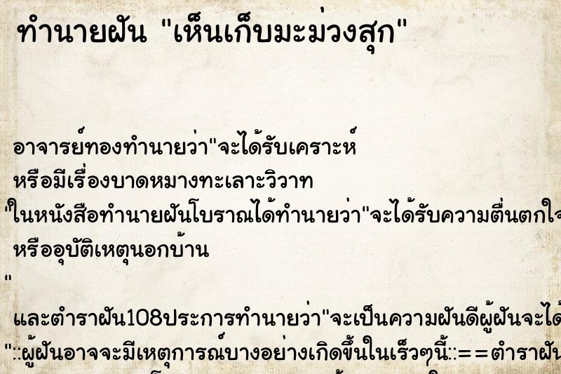 ทำนายฝันทำนายฝันเห็นเก็บมะม่วงสุก