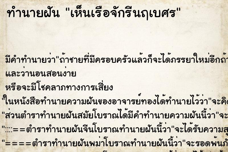 ทำนายฝัน เห็นเรือจักรีนฤเบศร ทำนายฝัน เห็นเรือจักรีนฤเบศร