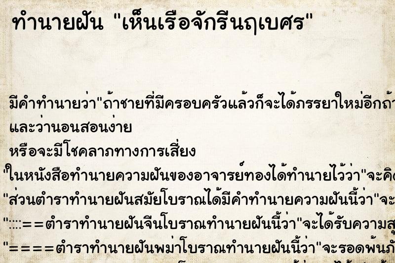 ทำนายฝัน เห็นเรือจักรีนฤเบศร ตำราโบราณ แม่นที่สุดในโลก