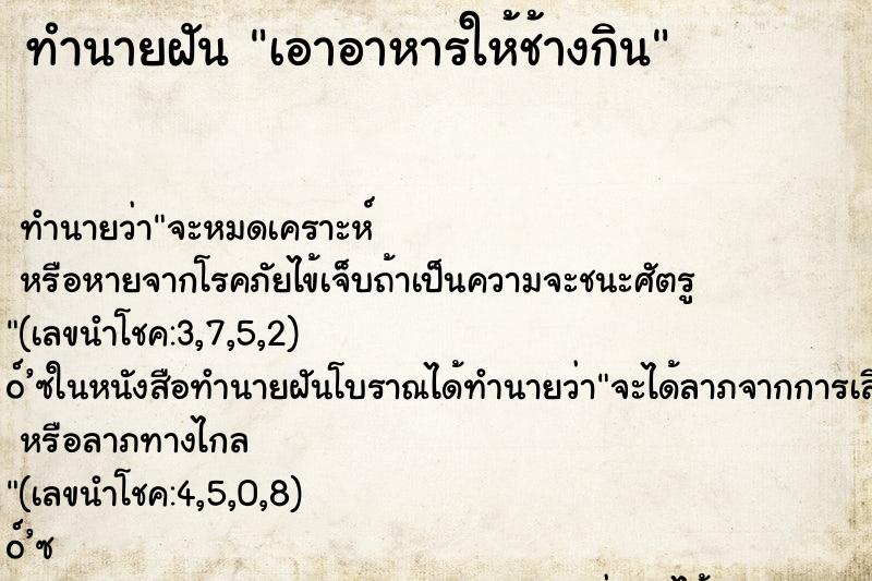 ทำนายฝัน เอาอาหารให้ช้างกิน