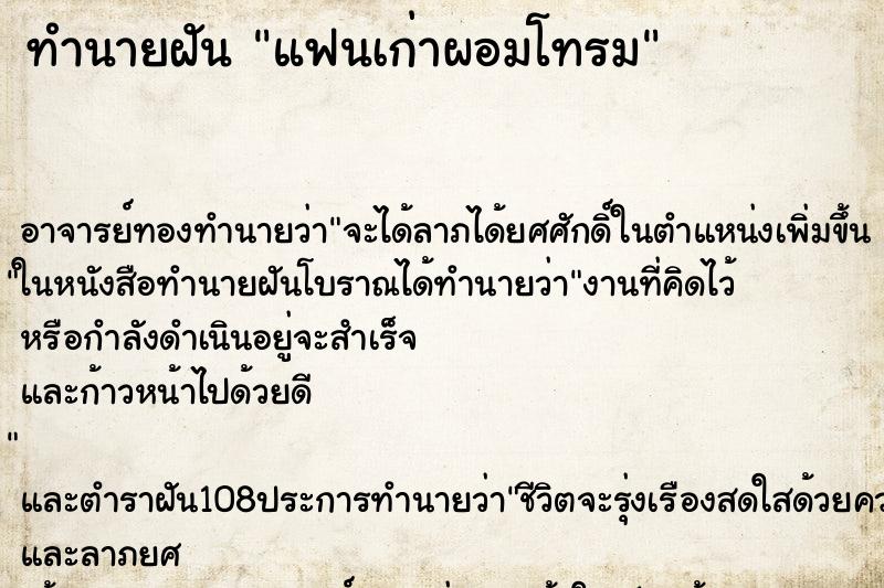 ทำนายฝัน แฟนเก่าผอมโทรม ตำราโบราณ แม่นที่สุดในโลก